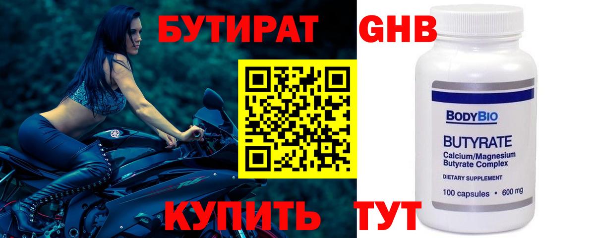 БУТИРАТ оксибутират Мариинск