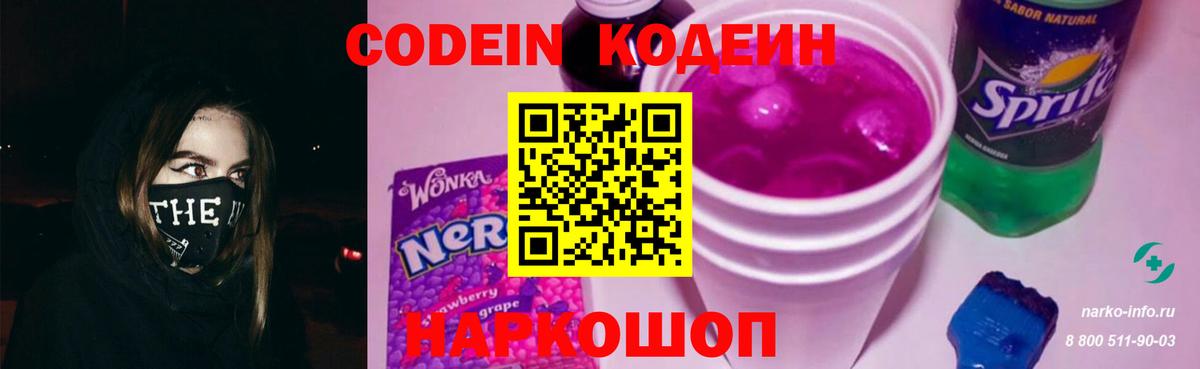 Кодеиновый сироп Lean напиток Lean (лин)  Codein Purple Drank  Вход с VPN  Мариинск 